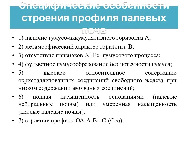 Специфические особенности строения профиля палевых почв 1) наличие гумусо-аккумулятивного горизонта