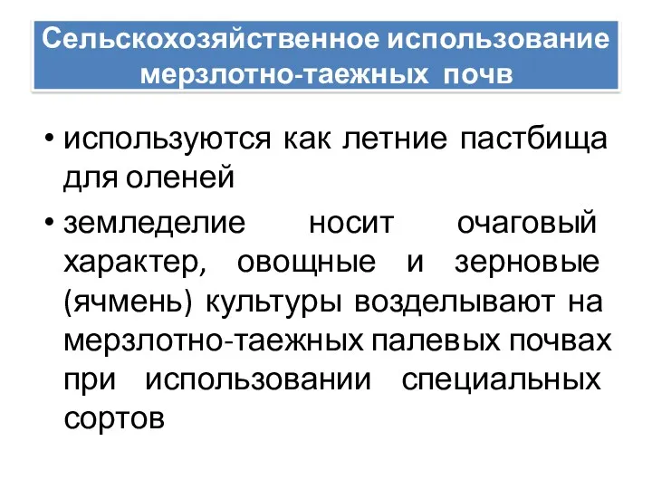 Сельскохозяйственное использование мерзлотно-таежных почв используются как летние пастбища для оленей