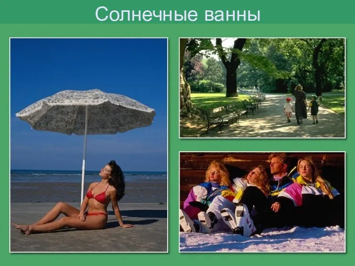 Солнечные ванны