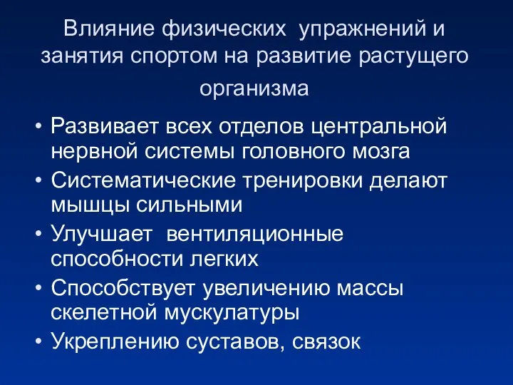 Влияние физических упражнений и занятия спортом на развитие растущего организма