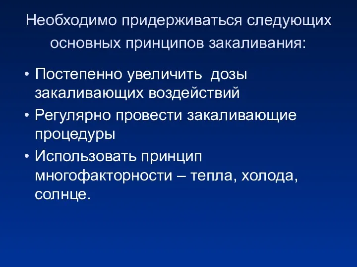 Необходимо придерживаться следующих основных принципов закаливания: Постепенно увеличить дозы закаливающих