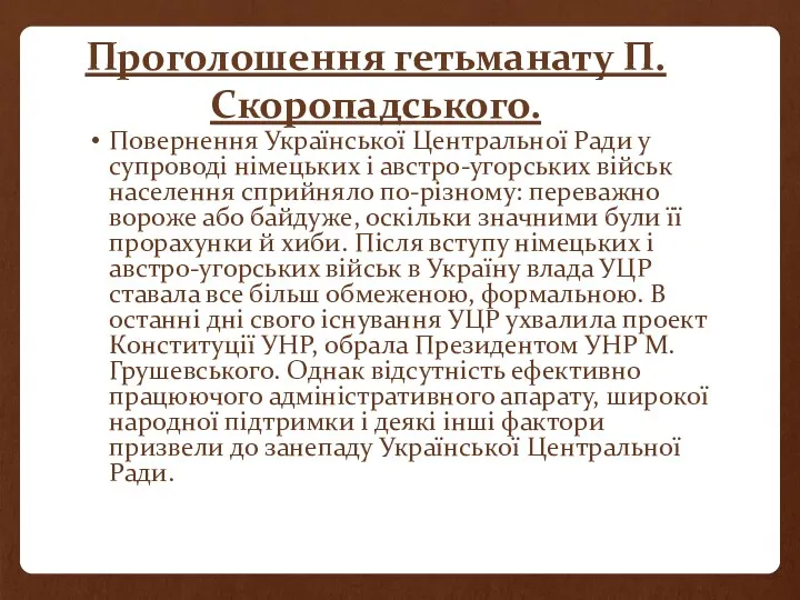 Проголошення гетьманату П. Скоропадського. Повернення Української Центральної Ради у супроводі