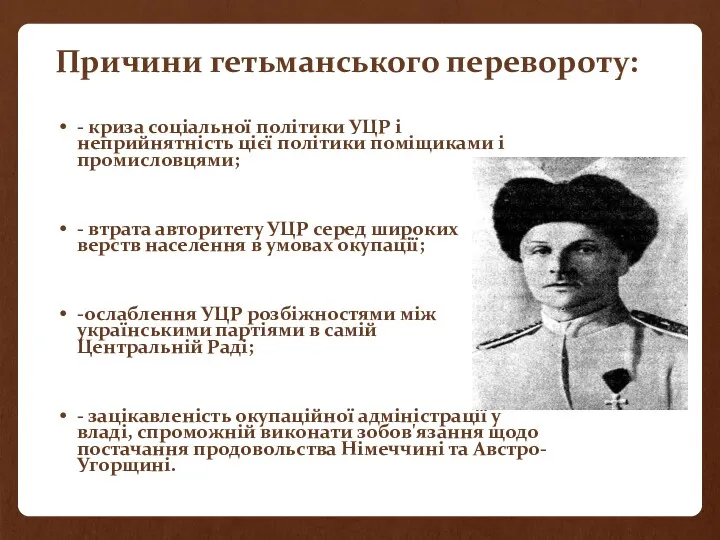 Причини гетьманського перевороту: - криза соціальної політики УЦР і неприйнятність