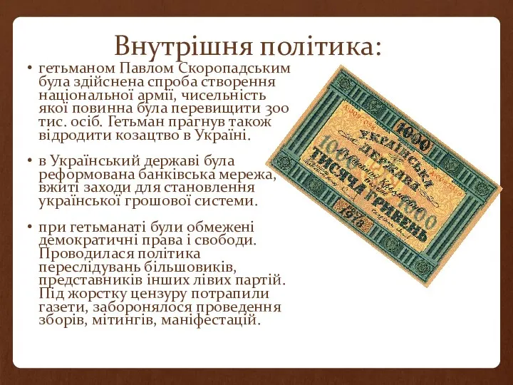 Внутрішня політика: гетьманом Павлом Скоропадським була здійснена спроба створення національної