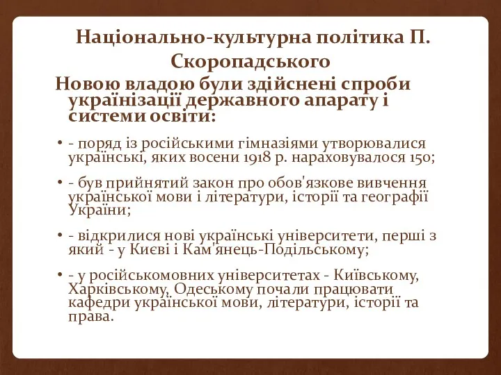 Національно-культурна політика П. Скоропадського Новою владою були здійснені спроби українізації