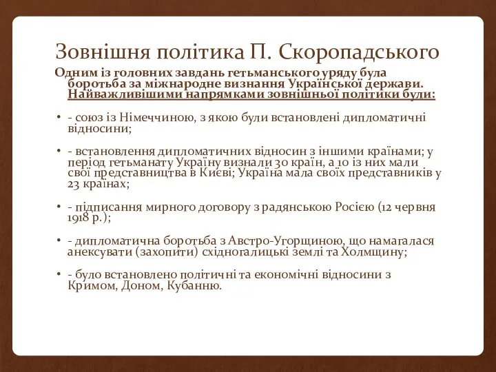 Зовнішня політика П. Скоропадського Одним із головних завдань гетьманського уряду