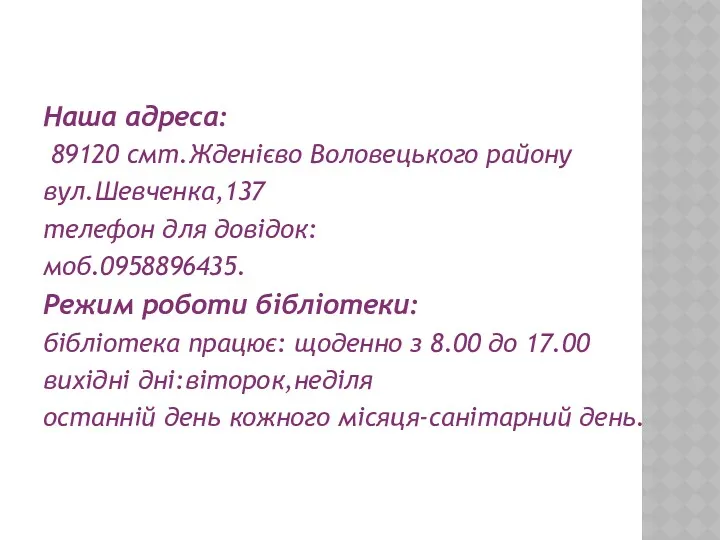 Наша адреса: 89120 смт.Жденієво Воловецького району вул.Шевченка,137 телефон для довідок: