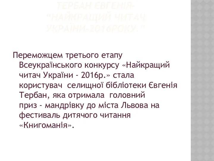 ТЕРБАН ЄВГЕНІЯ- “НАЙКРАЩИЙ ЧИТАЧ УКРАЇНИ-2016РОКУ.” Переможцем третього етапу Всеукраїнського конкурсу