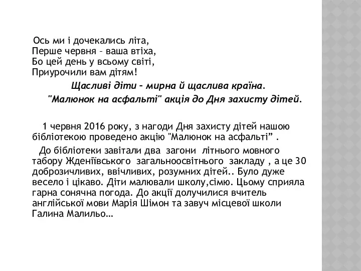 Ось ми і дочекались літа, Перше червня – ваша втіха,