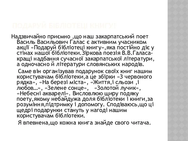 ПОДАРУЙ БІБЛІОТЕЦІ КНИГУ! Надзвичайно приємно ,що наш закарпатський поет Василь