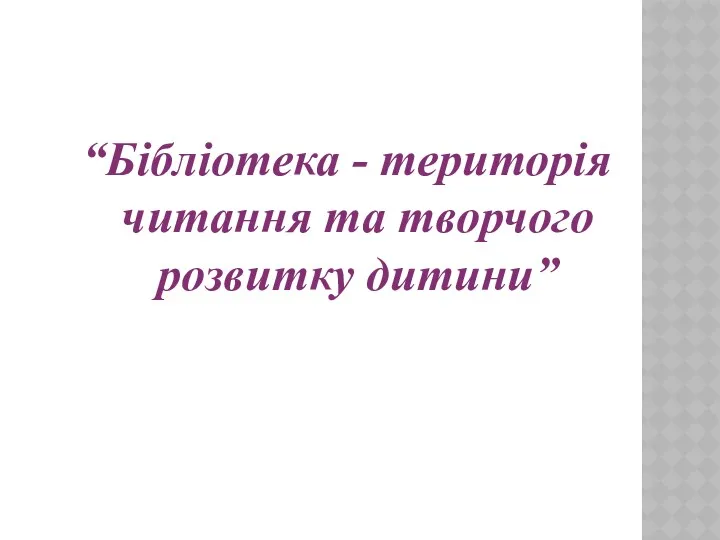 “Бібліотека - територія читання та творчого розвитку дитини”