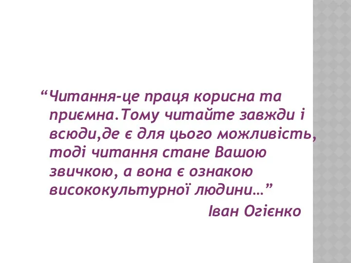 “Читання-це праця корисна та приємна.Тому читайте завжди і всюди,де є