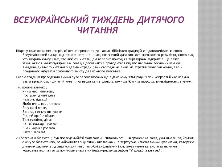 ВСЕУКРАЇНСЬКИЙ ТИЖДЕНЬ ДИТЯЧОГО ЧИТАННЯ. Щороку хвилююча мить чарівної весни приносить