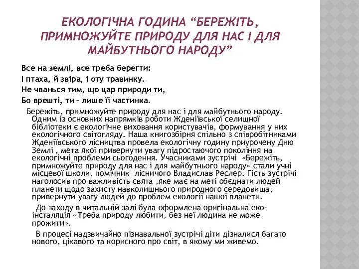 ЕКОЛОГІЧНА ГОДИНА “БЕРЕЖІТЬ, ПРИМНОЖУЙТЕ ПРИРОДУ ДЛЯ НАС І ДЛЯ МАЙБУТНЬОГО