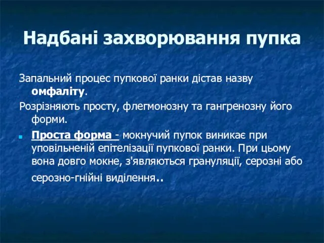 Надбані захворювання пупка Запальний процес пупкової ранки дістав назву омфаліту.