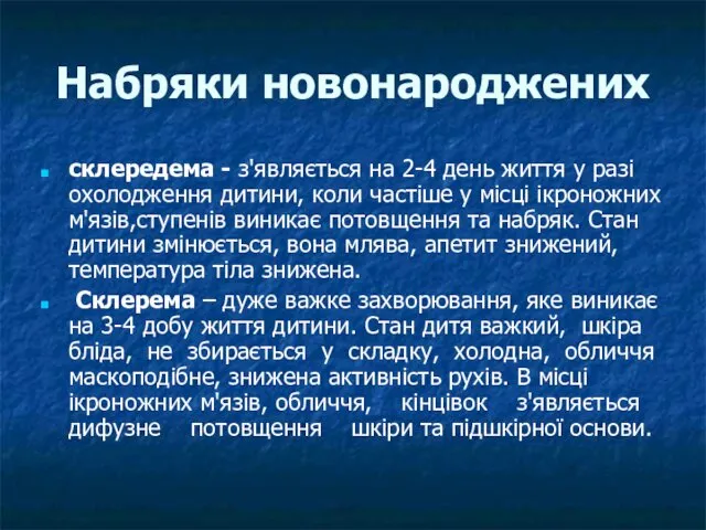 Набряки новонароджених склередема - з'являється на 2-4 день життя у