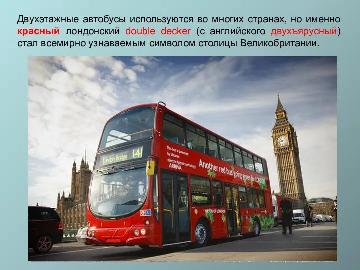 Двухэтажные автобусы используются во многих странах, но именно красный лондонский double decker (с