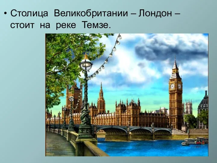 Столица Великобритании – Лондон – стоит на реке Темзе.