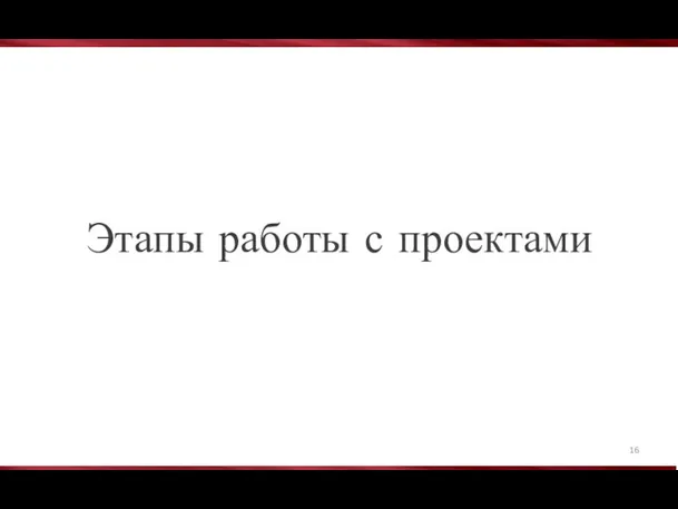 Этапы работы с проектами