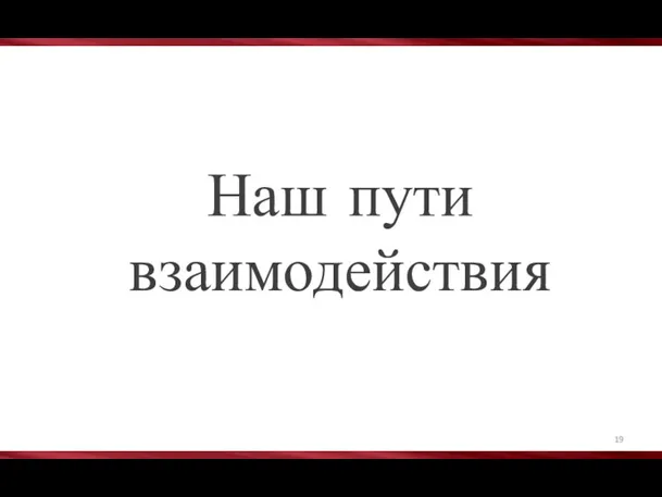 Наш пути взаимодействия