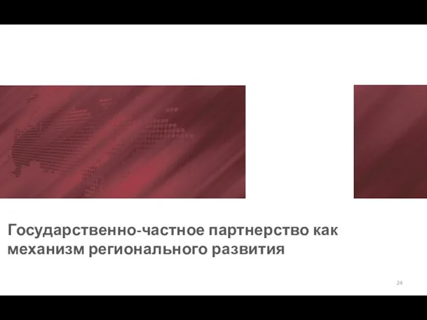 Государственно-частное партнерство как механизм регионального развития