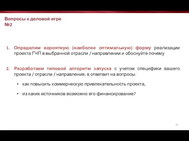 Вопросы к деловой игре №2 Определим вероятную (наиболее оптимальную) форму