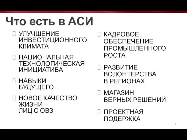 УЛУЧШЕНИЕ ИНВЕСТИЦИОННОГО КЛИМАТА НАЦИОНАЛЬНАЯ ТЕХНОЛОГИЧЕСКАЯ ИНИЦИАТИВА НАВЫКИ БУДУЩЕГО НОВОЕ КАЧЕСТВО