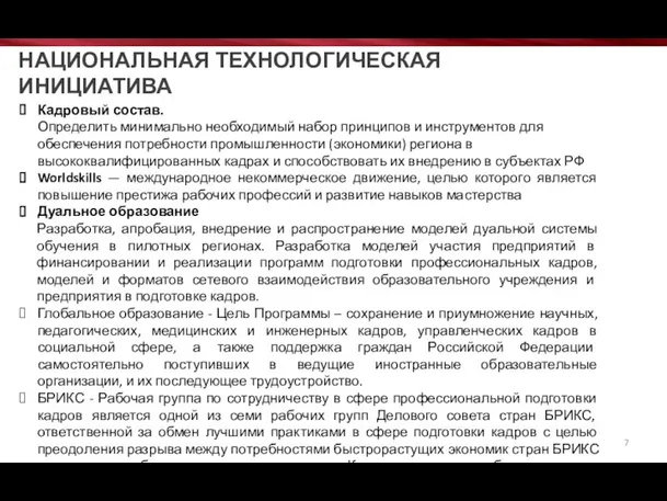 НАЦИОНАЛЬНАЯ ТЕХНОЛОГИЧЕСКАЯ ИНИЦИАТИВА Кадровый состав. Определить минимально необходимый набор принципов