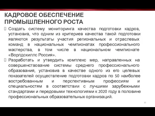 КАДРОВОЕ ОБЕСПЕЧЕНИЕ ПРОМЫШЛЕННОГО РОСТА Создать систему мониторинга качества подготовки кадров,