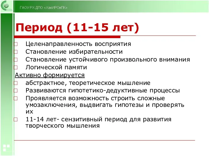 Период (11-15 лет) Целенаправленность восприятия Становление избирательности Становление устойчивого произвольного