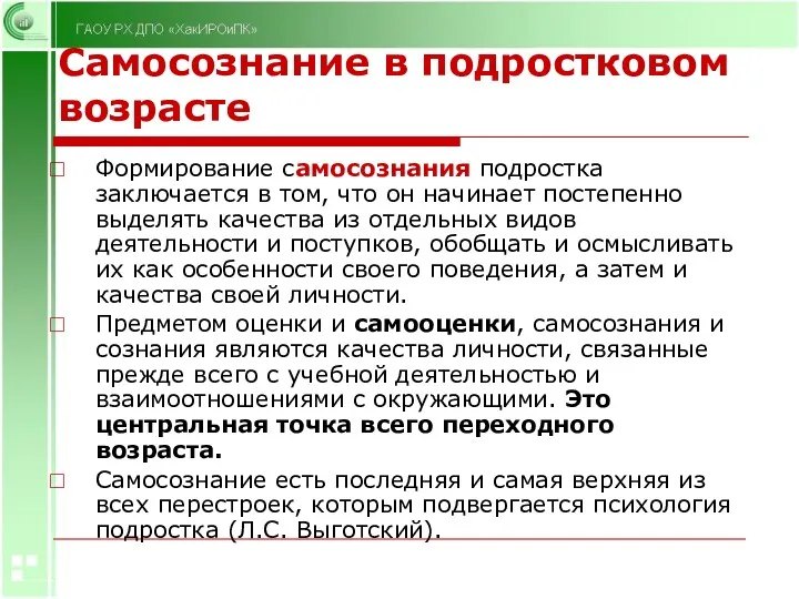 Самосознание в подростковом возрасте Формирование самосознания подростка заключается в том,