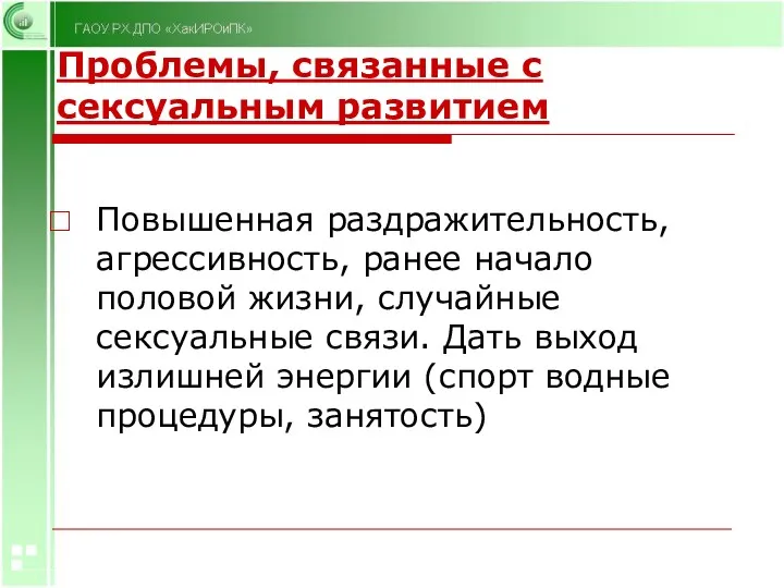 Проблемы, связанные с сексуальным развитием Повышенная раздражительность, агрессивность, ранее начало