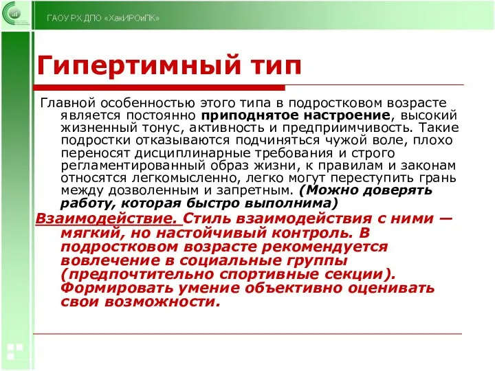 Гипертимный тип Главной особенностью этого типа в подростковом возрасте является