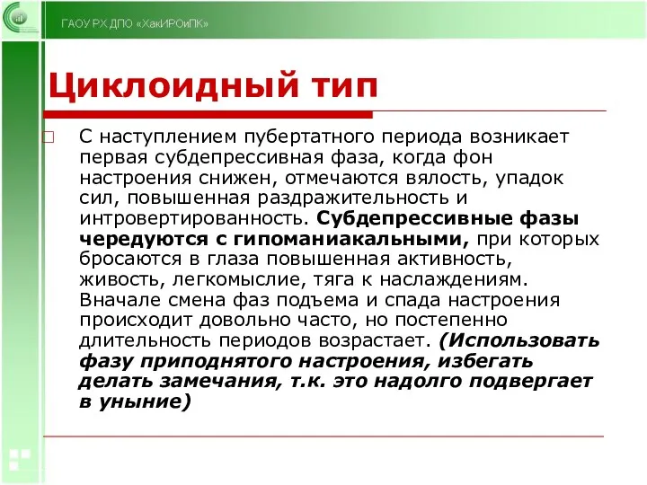 Циклоидный тип С наступлением пубертатного периода возникает первая субдепрессивная фаза,