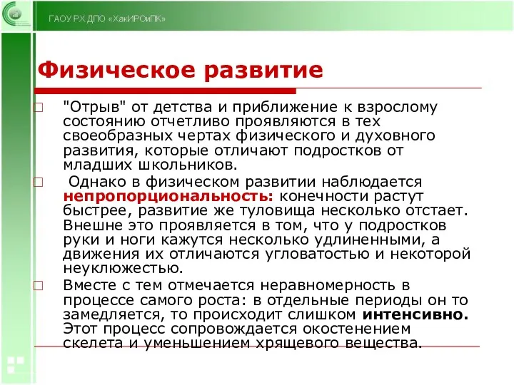 Физическое развитие "Отрыв" от детства и приближение к взрослому состоянию