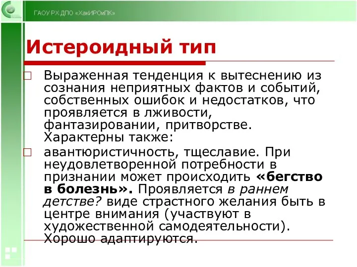 Истероидный тип Выраженная тенденция к вытеснению из сознания неприятных фактов