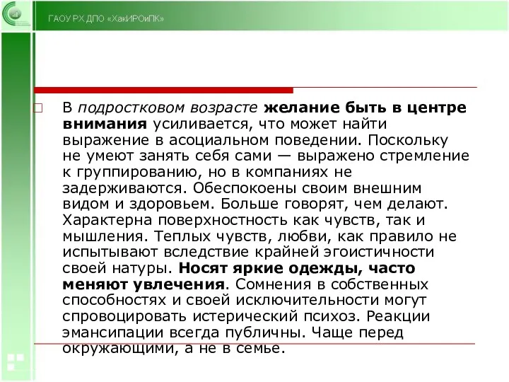 В подростковом возрасте желание быть в центре внимания усиливается, что