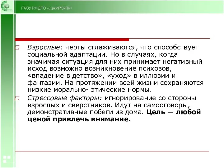 Взрослые: черты сглаживаются, что способствует социальной адаптации. Но в случаях,