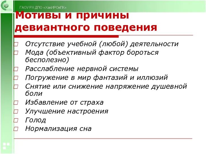 Мотивы и причины девиантного поведения Отсутствие учебной (любой) деятельности Мода