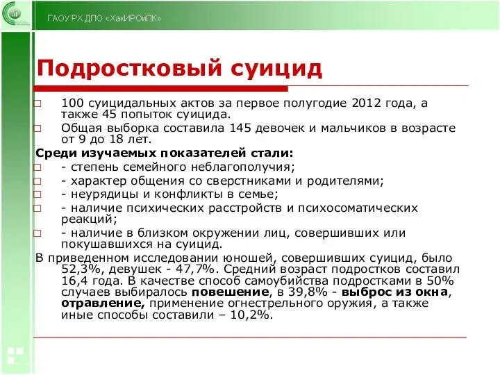 Подростковый суицид 100 суицидальных актов за первое полугодие 2012 года,