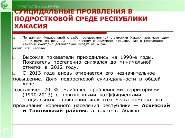 СУИЦИДАЛЬНЫЕ ПРОЯВЛЕНИЯ В ПОДРОСТКОВОЙ СРЕДЕ РЕСПУБЛИКИ ХАКАСИЯ По данным Федеральной