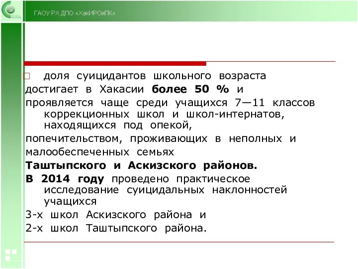 доля суицидантов школьного возраста достигает в Хакасии более 50 %