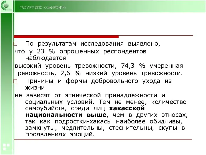 По результатам исследования выявлено, что у 23 % опрошенных респондентов