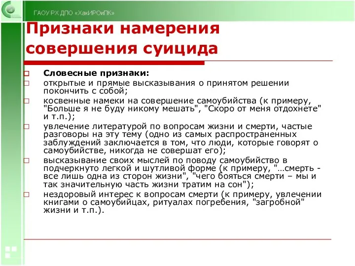 Признаки намерения совершения суицида Словесные признаки: открытые и прямые высказывания