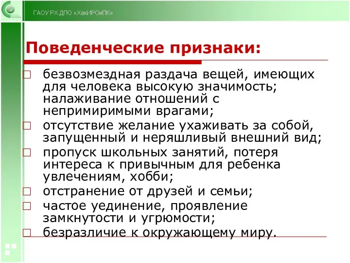 Поведенческие признаки: безвозмездная раздача вещей, имеющих для человека высокую значимость;