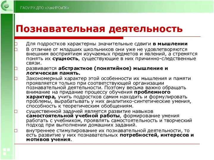 Познавательная деятельность Для подростков характерны значительные сдвиги в мышлении В