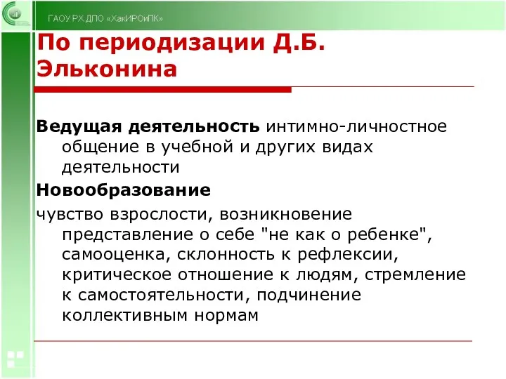 По периодизации Д.Б. Эльконина Ведущая деятельность интимно-личностное общение в учебной