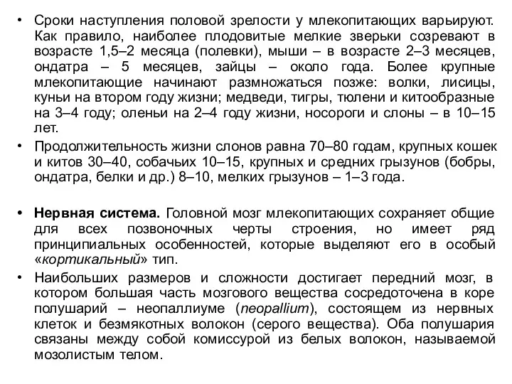 Сроки наступления половой зрелости у млекопитающих варьируют. Как правило, наиболее