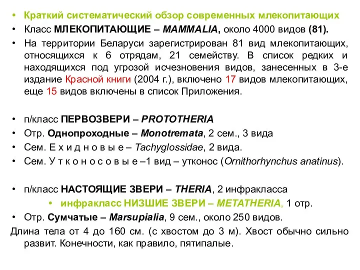 Краткий систематический обзор современных млекопитающих Класс МЛЕКОПИТАЮЩИЕ – MAMMALIA, около