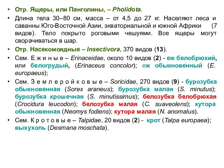 Отр. Ящеры, или Панголины, – Pholidota. Длина тела 30–80 см,